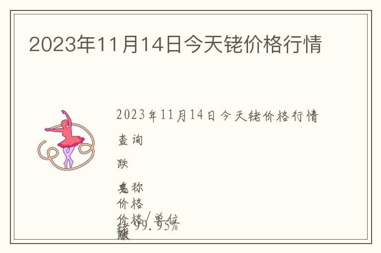 2023年11月14日今天銠價格行情