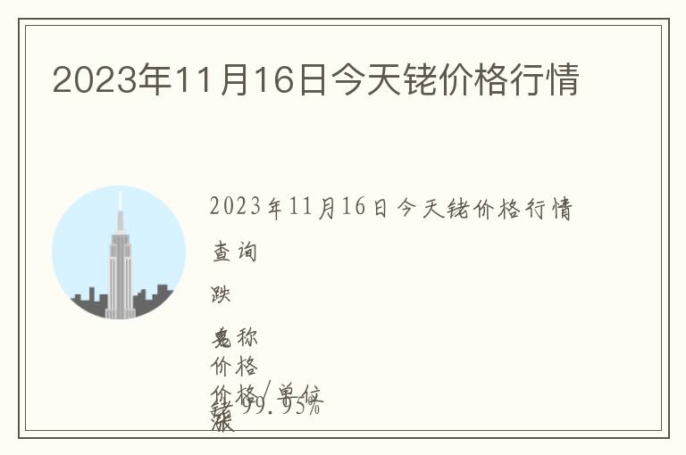 2023年11月16日今天銠價格行情