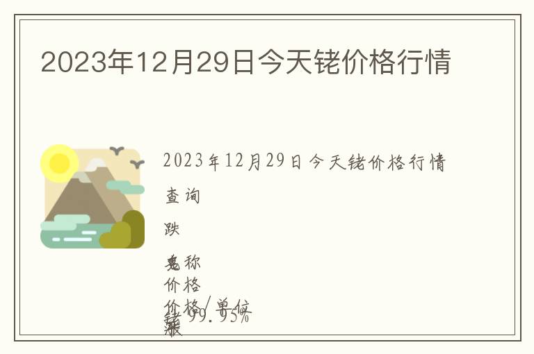 2023年12月29日今天銠價格行情