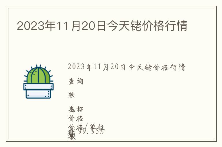 2023年11月20日今天銠價格行情