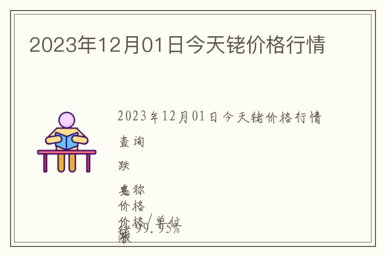 2023年12月01日今天銠價格行情