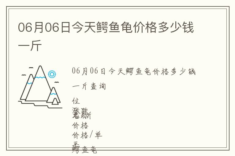 06月06日今天鱷魚龜價格多少錢一斤