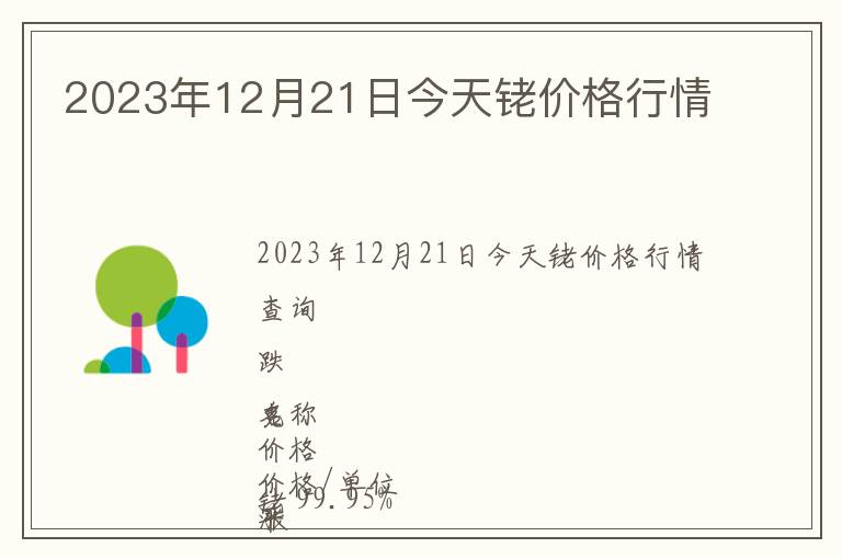 2023年12月21日今天銠價格行情