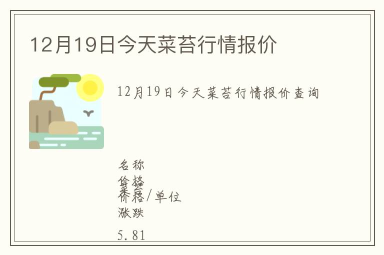 12月19日今天菜苔行情報價