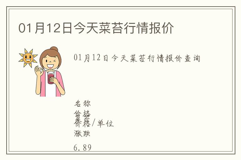 01月12日今天菜苔行情報(bào)價(jià)