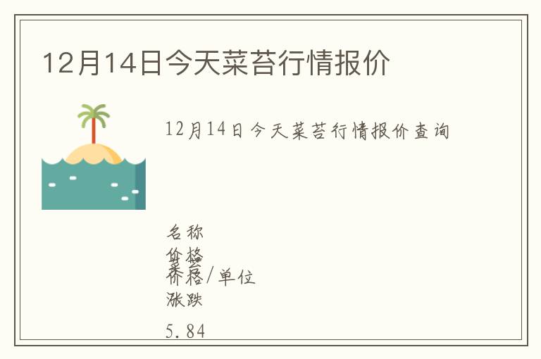 12月14日今天菜苔行情報價