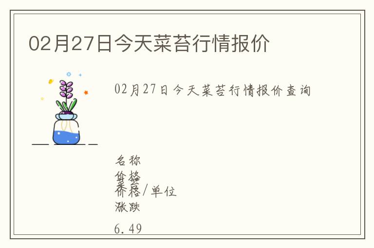 02月27日今天菜苔行情報價