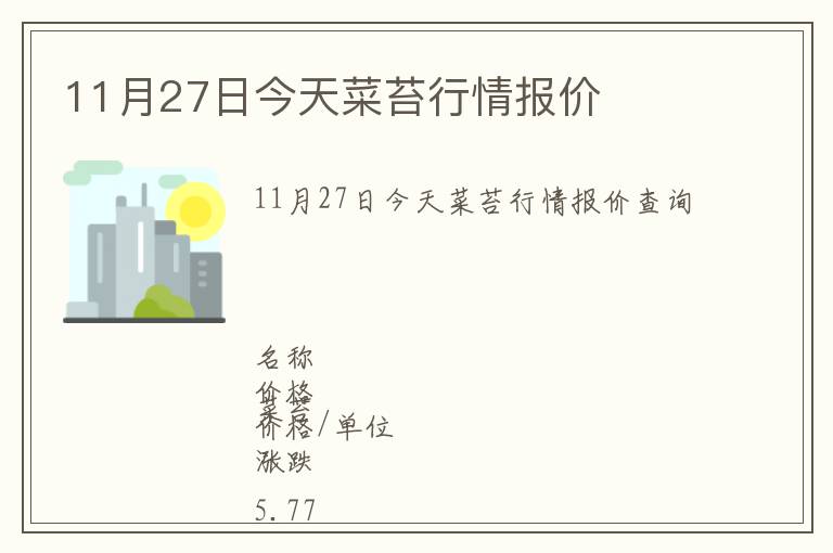 11月27日今天菜苔行情報價