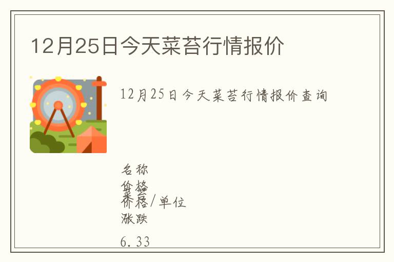 12月25日今天菜苔行情報價