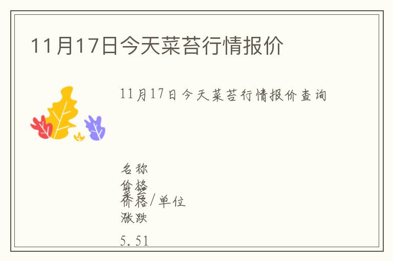 11月17日今天菜苔行情報價