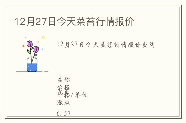 12月27日今天菜苔行情報(bào)價(jià)