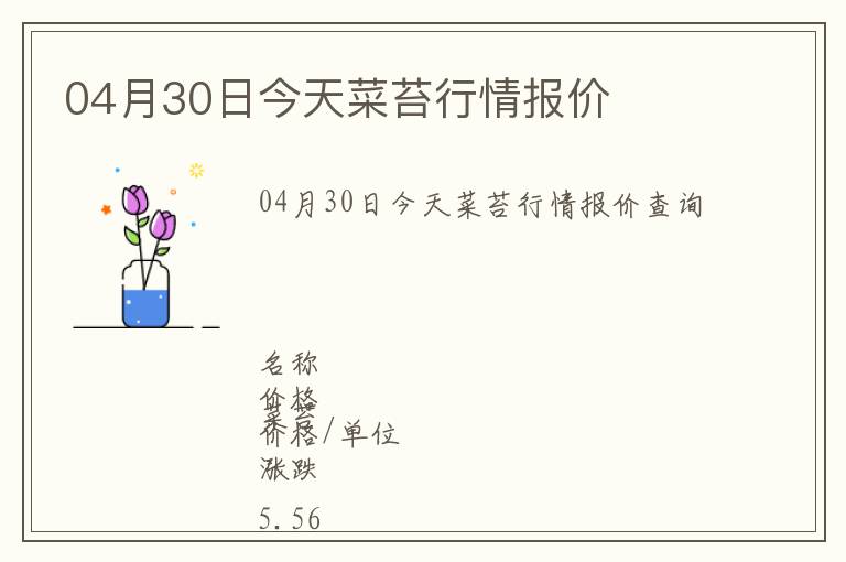 04月30日今天菜苔行情報價