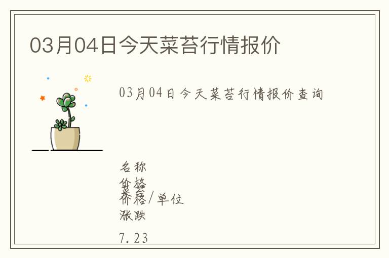 03月04日今天菜苔行情報價