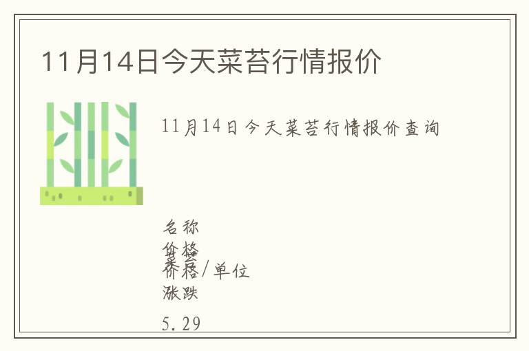 11月14日今天菜苔行情報價