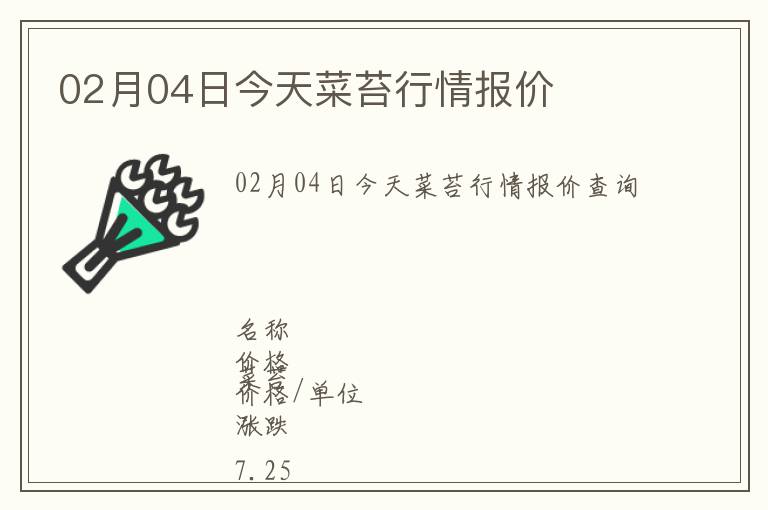 02月04日今天菜苔行情報(bào)價(jià)