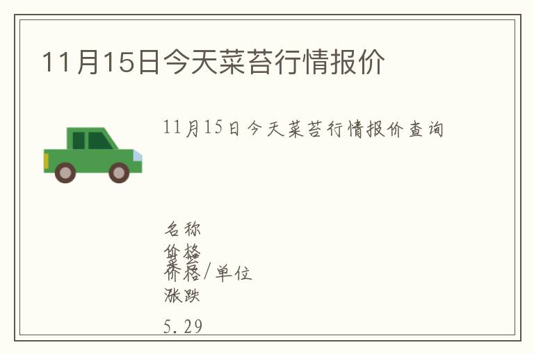 11月15日今天菜苔行情報價