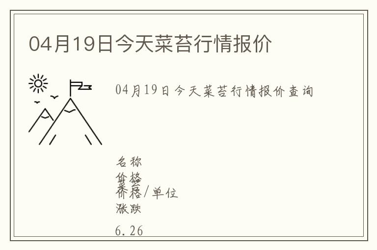 04月19日今天菜苔行情報(bào)價(jià)