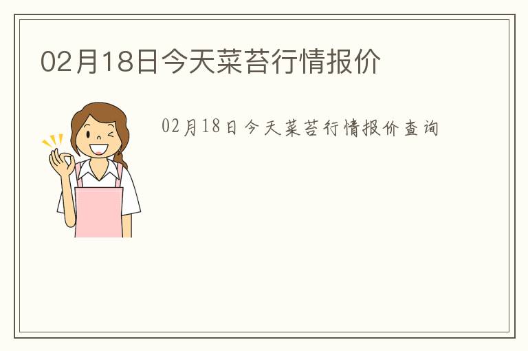 02月18日今天菜苔行情報(bào)價(jià)