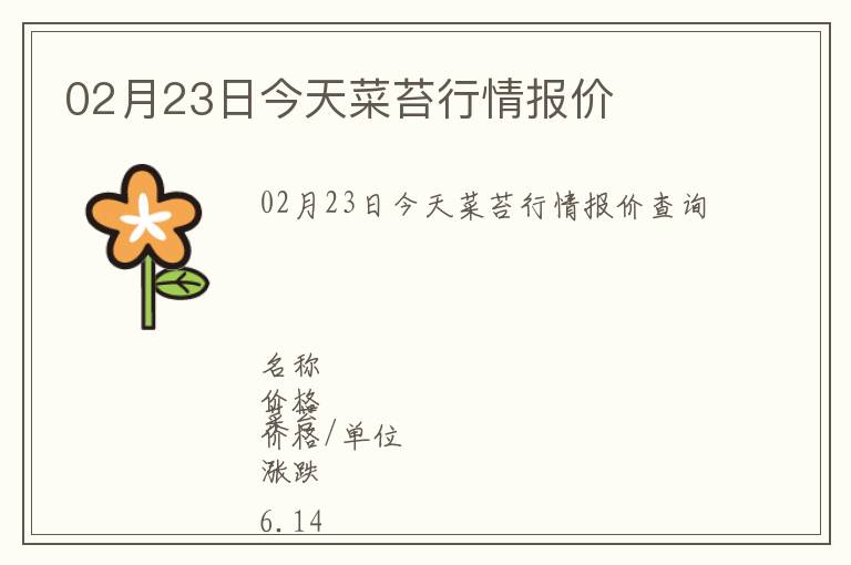 02月23日今天菜苔行情報(bào)價(jià)