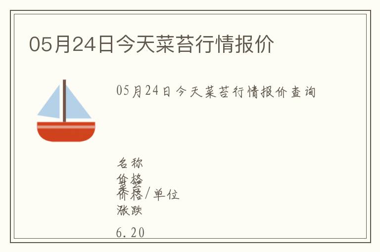 05月24日今天菜苔行情報(bào)價(jià)