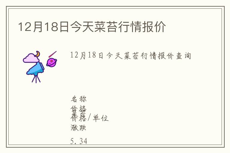 12月18日今天菜苔行情報價