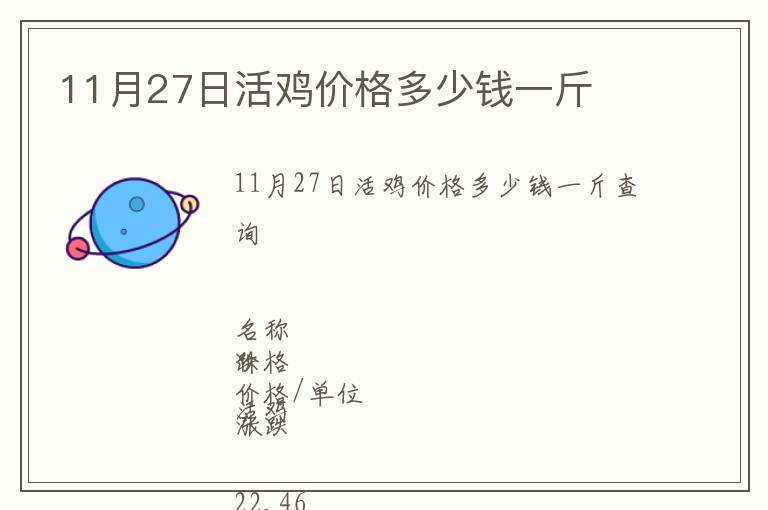 11月27日活雞價格多少錢一斤