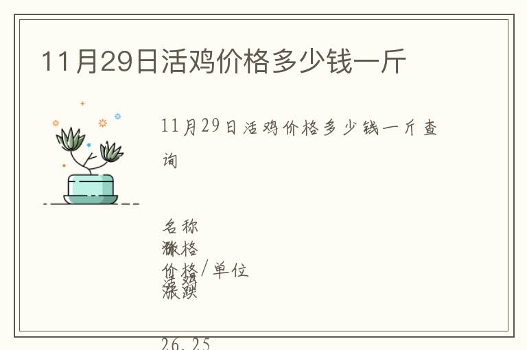 11月29日活雞價(jià)格多少錢一斤