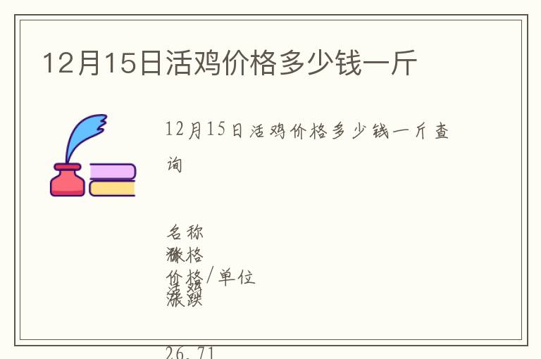 12月15日活雞價(jià)格多少錢一斤