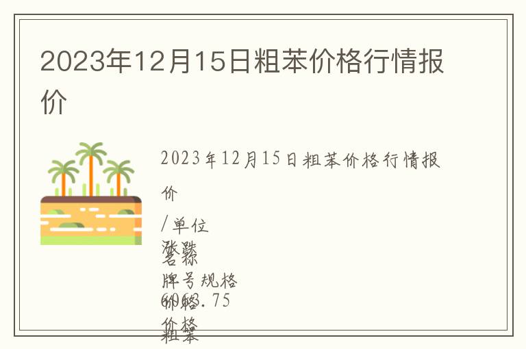 2023年12月15日粗苯價格行情報價