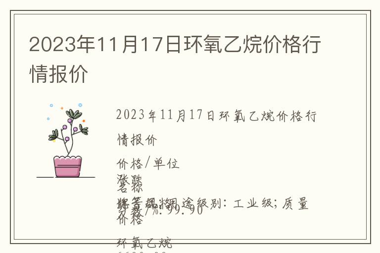 2023年11月17日環氧乙烷價格行情報價