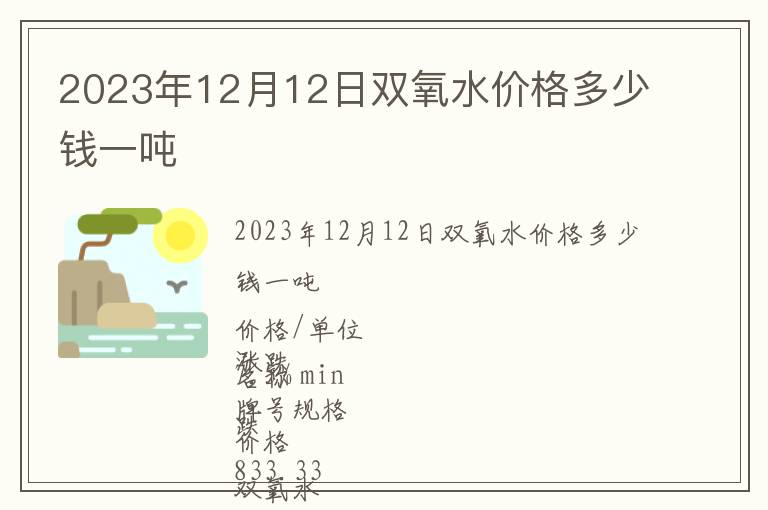 2023年12月12日雙氧水價格多少錢一噸