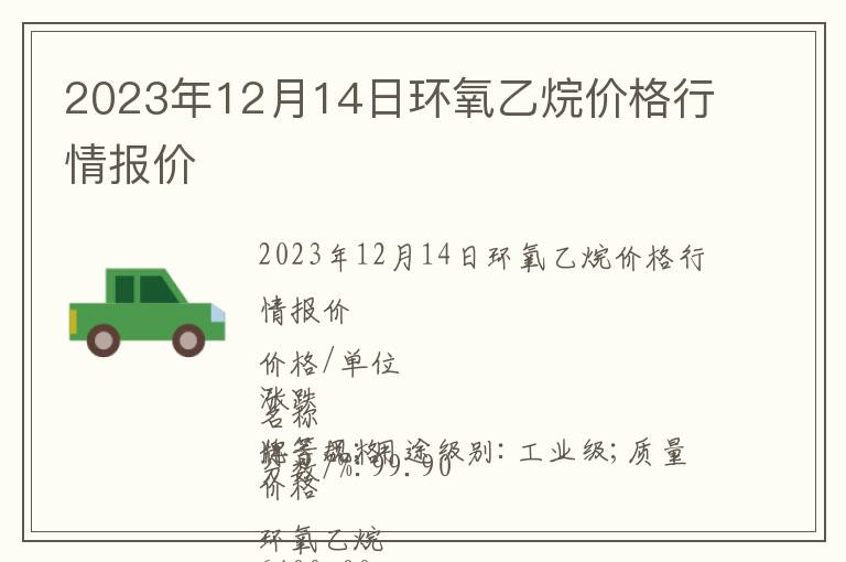 2023年12月14日環氧乙烷價格行情報價