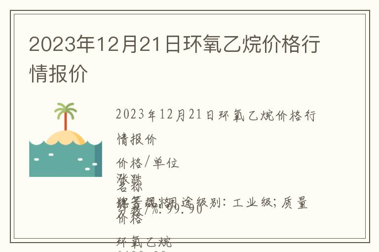 2023年12月21日環氧乙烷價格行情報價