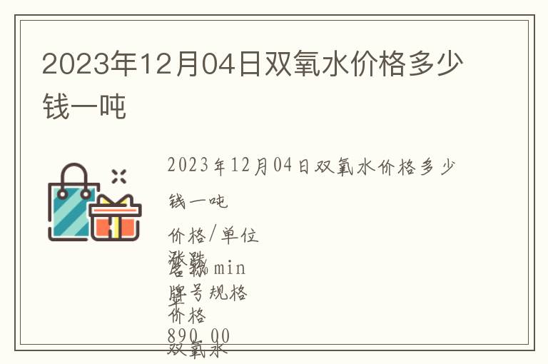 2023年12月04日雙氧水價格多少錢一噸