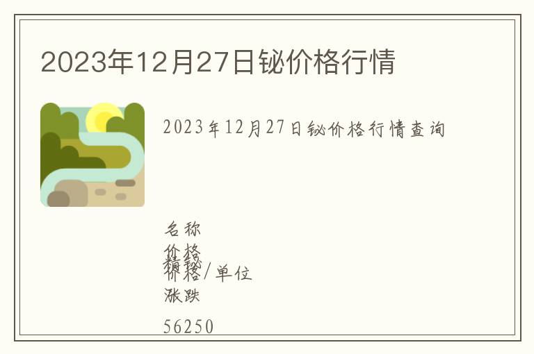 2023年12月27日鉍價(jià)格行情