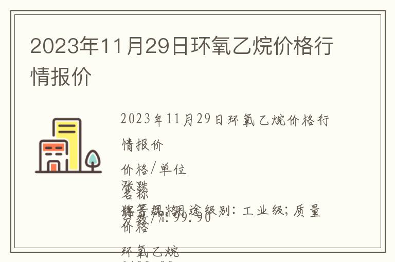 2023年11月29日環(huán)氧乙烷價格行情報價