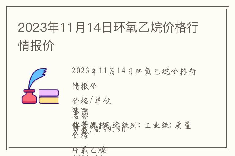 2023年11月14日環氧乙烷價格行情報價