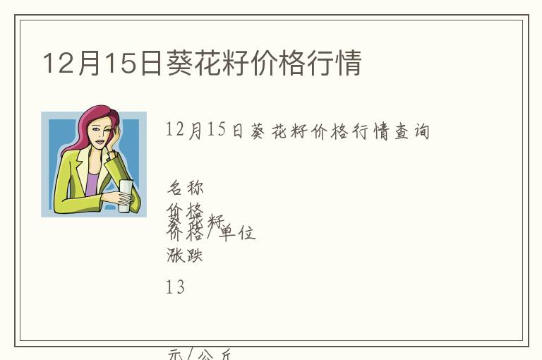 12月15日葵花籽價格行情