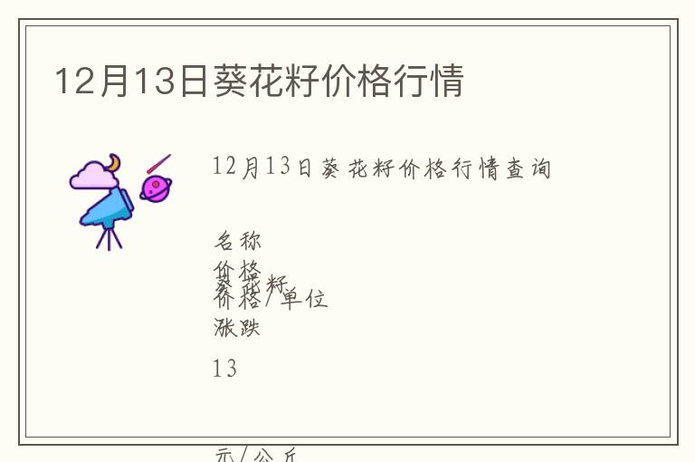 12月13日葵花籽價(jià)格行情