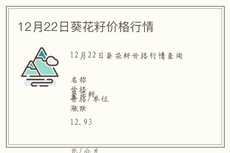 12月22日葵花籽價格行情