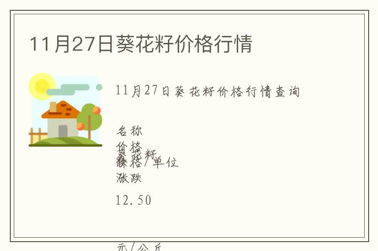 11月27日葵花籽價(jià)格行情