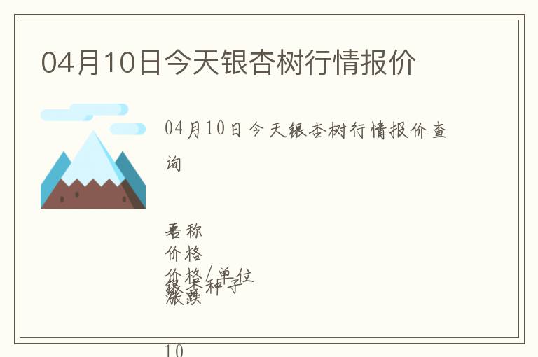 04月10日今天銀杏樹行情報(bào)價(jià)