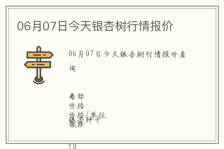 06月07日今天銀杏樹行情報價