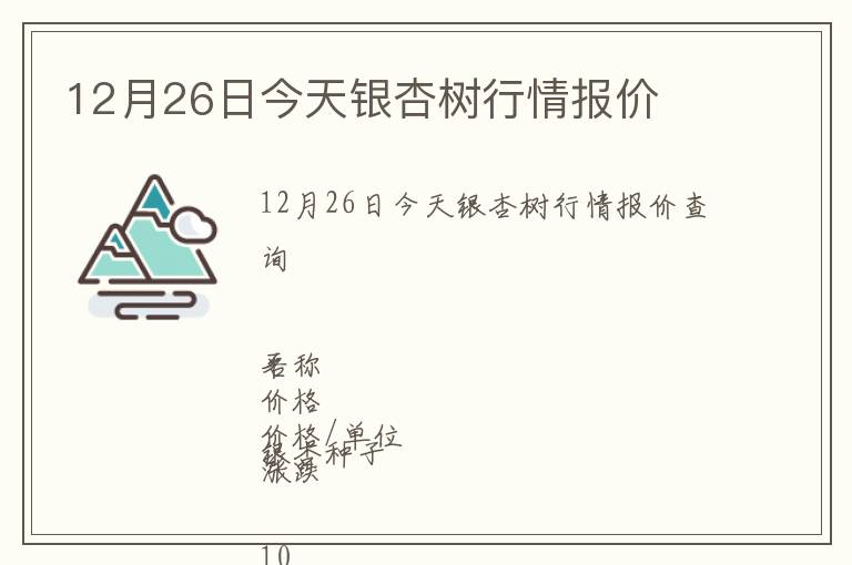 12月26日今天銀杏樹行情報價