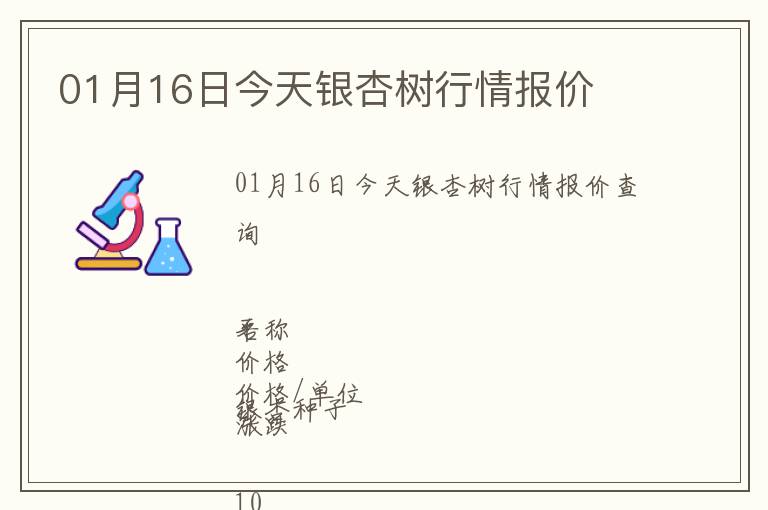 01月16日今天銀杏樹行情報(bào)價(jià)