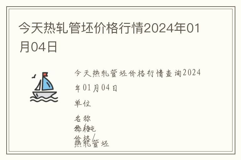 今天熱軋管坯價格行情2024年01月04日