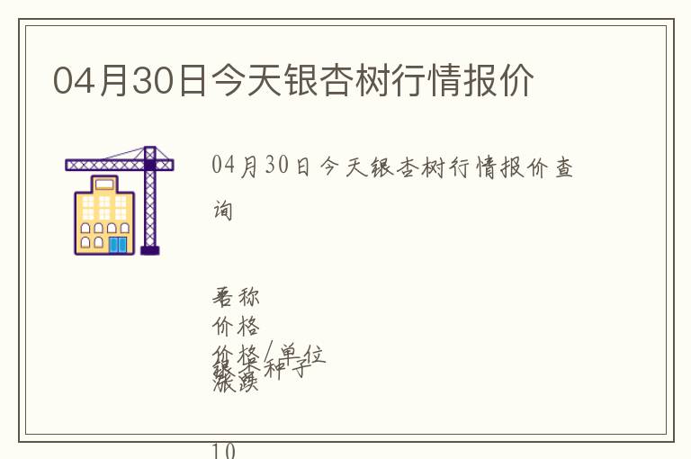 04月30日今天銀杏樹行情報價