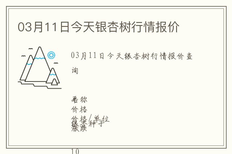 03月11日今天銀杏樹行情報價