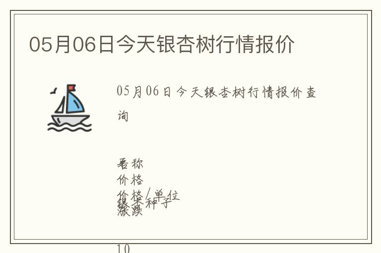 05月06日今天銀杏樹行情報價