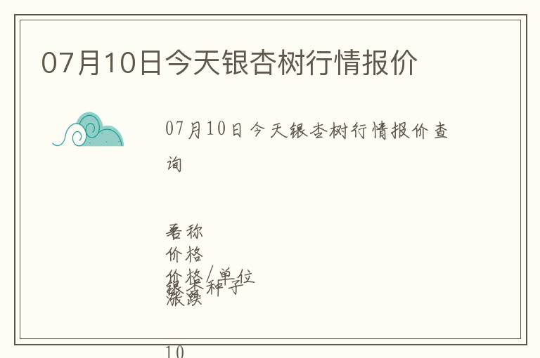 07月10日今天銀杏樹行情報價